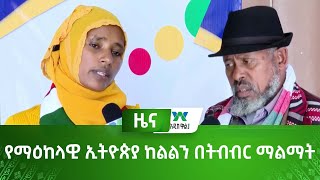 የማዕከላዊ ኢትዮጵያ ከልልን በትብብር ማልማት