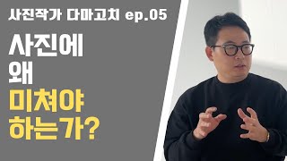 사진에 미쳐야 하는 이유에 대하여