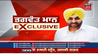 Bhagwant Mann Exclusive PART 2: 2022 'ਚ ਕਿੱਥੋਂ ਚੋਣ ਲੜਨਗੇ ਭਗਵੰਤ ਮਾਨ ? | AAM AADMI PARTY | NEWS18 PHH