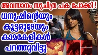 സുചിത്രയുടെ പകപോക്കൽ കുറച്ചു കൂടിപ്പോയ് | Singer Suchitra Karthik alleges attack by Dhanush's team