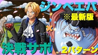 《トレクル》決戦サボ！ジンベエパ（最新版）2パターン 【字幕あり】