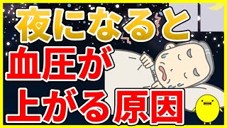 【夜間高血圧の原因】夜になると血圧が上がる体質を改善する3つの方法