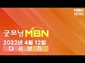 2022년 4월 12일 (화) [굿모닝MBN] 다시보기 - 4월 12일 굿모닝 MBN 주요뉴스