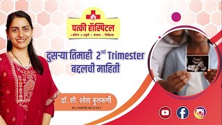 Everything about Second Trimester (In Marathi) | दुसऱ्या तिमाही 2nd Trimester  बद्दलची माहिती