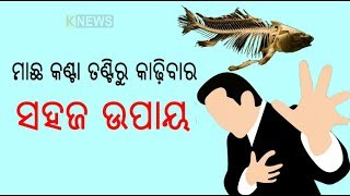 ମାଛ କଣ୍ଟା ତଣ୍ଟିରେ ରହିଯାଇଛି କି ? ତେବେ ନଡରି ତୁରନ୍ତ କରନ୍ତୁ ଏହି କାମ || Knews Odisha