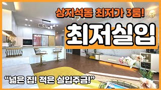 NO.142 [파주신축빌라] 상지석동 최저가 3룸! 최저실입! “넓은 집! 적은 실입주금!”