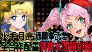 【神魔之塔】超級水手月亮『 全合作配置』通關偶像女團挑戰關卡-第五層❗️注意有回復顛倒🔥【花漾偶像登場】【維珍尼亞】【偶像女團挑戰關卡】【奶茶】