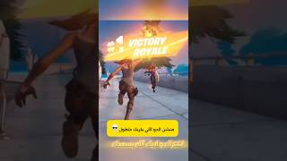 منشن خويك اللي يكريك علطول🫣         #fortnite #فورتنايت #اكسبلور #gaming #shorts #subscribe