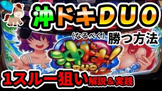 【沖ドキ！DUO】朝一リセット後１スルー（期待値プラス）の台を打った結果【20万回転させた男がメシウマを提供！？】