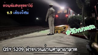 Rotfaithai Ep.1687 ด่วนพิเศษอุตราวิถี 9 เชียงใหม่ QSY 5209 ทำขบวนผ่านศาลาผาลาด