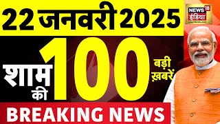 Today Breaking News LIVE : आज 22 जनवरी 2025 के मुख्य समाचार | Delhi Election 2025 | Mahakumbh | War