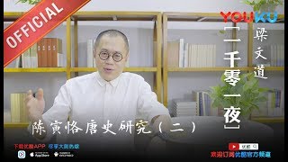 一千零一夜 第192夜：陈寅恪唐史研究二 杨贵妃初夜考 下载优酷APP尽享大剧热综