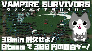 【Vampire Survivors ヴァンパイアサバイバー】300円で楽しめる説明不要の面白ゲー！【ゲーム配信 Steam】