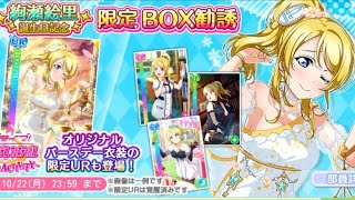 【スクフェス】えりちお誕生日おめでとうガチャ