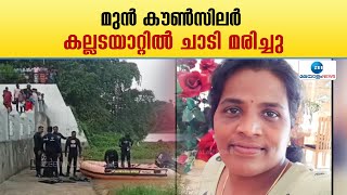 Kollam | പുനലൂർ നഗരസഭ മുൻ കൗൺസിലർ സിന്ധു ഉദയകുമാറിന്‍റെ മൃതദേഹം കണ്ടെടുത്തു