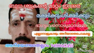 ബുധ ശുക്രന്റെ രാശി മാറ്റം ഇവരെ രക്ഷിക്കും ശിക്ഷിക്കും ഭാഗ്യം വന്നൊരു മാസമോ അറിയാം 9400642415