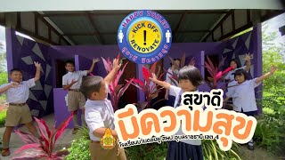 สุขาดี มีความสุข บ้านดอนยู