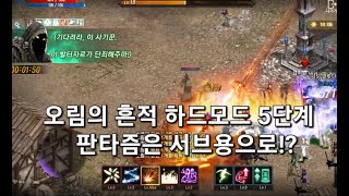 리니지m[오림의흔적] 시즌2 하드모드 5단계 클리어 영상!! 판타즘은  몹고정용!?