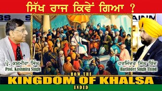 ਸਿੱਖ ਰਾਜ ਕਿਵੇਂ ਗਿਆ? Sikh Raj Kiven Giya? ਪ੍ਰੋ. ਕਸ਼ਮੀਰਾ ਸਿੰਘ Prof. Kashmira Singh ਸਿੱਖ ਇਤਿਹਾਸ ਦੇ ਪੰਨੇ