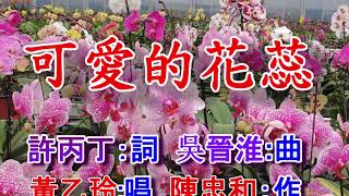 可愛的花蕊(黃乙玲)A.mp4