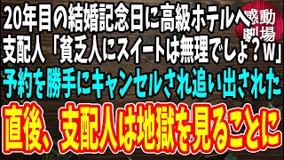 【感動する話】妻に連れられ高級ホテルへ。受付に行くと支配人「スイートルームのみ案内できますが、お客様には不相応かとｗ」→直後、妻が放った一言に支配人はみるみる青ざめて…【スカッと感動】