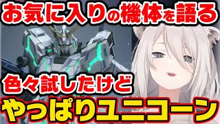 【ガンエボ】最終的にはユニコーンガンダムに落ち着いた獅白ぼたん【ホロライブ 切り抜き/獅白ぼたん】