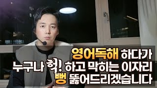 영어 독해 하다가 누구나 헉 하고 막히는 문장 패턴 -수능,토익,공시생 가능