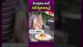 ఈ లక్షణాలు ఉంటే లివర్ దెబ్బతింటున్నట్లే..! #shorts #liverdamage #healthcare #healthproblems