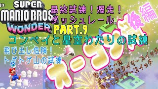 【マリオワンダー】#9　オーゴン滝後編！最終試練に挑む！！