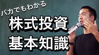 竹花貴騎【会員限定LIVE公開】株初心者は絶対に見るべき！投資をする際の超基本知識