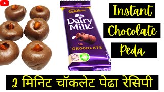 Chocolate Peda Recipe | How to Make Chocolate Pedha | चॉकलेट पेढा रेसिपी (1 min only)