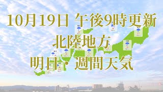 2021年10月19日(火)　全国・北陸地方　明日・週間天気予報　(午後21時動画更新 気象庁発表データ)