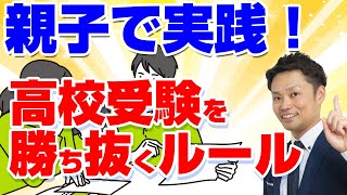 【高校受験合格は「親子関係」で決まる！】受験生の親が今すぐすべきコトとは？【元教師道山ケイ】