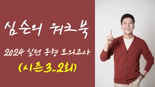 심슨의 워크북｜2024 심우철 실전 동형 모의고사 (시즌3 워크북_2회)