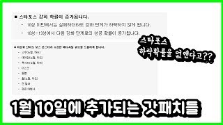 스타포스 하락확률이 삭제된다? 1월 10일 이후에 적용되는 메이플 1.2.080 갓패치들 정리