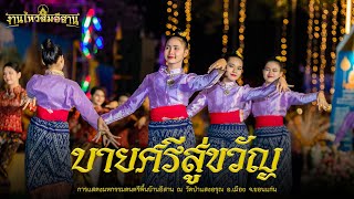 ลายบายศรีสู่ขวัญ/มหกรรมดนตรีพื้นบ้านอีสาน (วงโปงลาง)