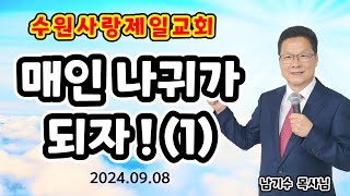 [수원사랑제일교회] 매인 나귀가 되자(1) 남기수 목사님 (2024.09.08) (주일오후2시설교) #청교도말씀 #사랑제일교회 #전광훈목사님 #수원사랑제일교회 #남기수