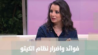 فوائد واضرار نظام الكيتو - د. ربى مشربش - تغذية