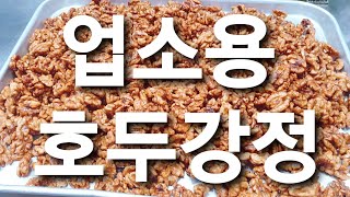 호두강정 만드는법 琥珀核桃仁