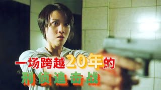 5岁女孩目睹母亲惨死，为母追凶二十年《追凶20年》