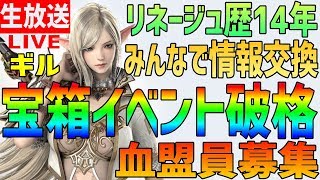 【リネレボ】#19生放送宝箱検証!リネージュ歴14年!みんなで情報交換しよう!血盟員募集中 !【リネージュ2レボリューション】(Lineage)