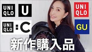 【GUとユニクロ購入品】今から着れて冬まで使える新作購入品✨UNIQLO UとUNIQLO:Cもゲット♪【40代平均身長コーデ】