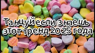 🤍Танцуй если знаешь этот тренд 2025 года🤍