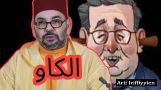 .مغربية حقوقية من الديار الكندية تكشف ما لا يستطيع الكتير كشفه عن الملك