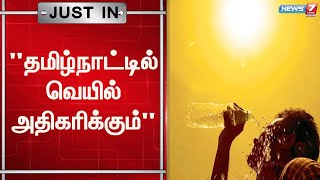 தமிழ்நாட்டில் வெப்பநிலை 2 முதல் 3 டிகிரி செல்சியஸ் அதிகமாக இருக்கக்கூடும் - வானிலை ஆய்வு மையம்