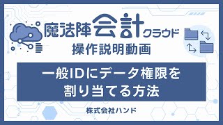 魔法陣会計クラウド 一般IDにデータ権限を割り当てる方法