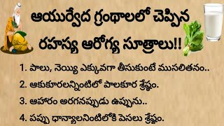 ఆయుర్వేద గ్రంథాలలో చెప్పిన రహస్య ఆరోగ్య సూత్రాలు| @devotionalchannel321 #ధర్మసందేహాలు #ఆయుర్వేదం