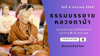 หลวงตาม้า บรรยายธรรมะ ณ หอประชุมกองทัพอากาศ วันที่ 4 มกราคม 2568