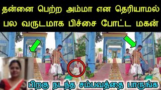 தன்னுடைய அம்மா என்று தெரியாமலே பல வருடமாக பிச்சை போட்ட மகன் பிறகு நடந்ததை பாருங்க | silanthinews