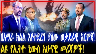 በአማራ ክልል እየተደረገ ያለው ወታደራዊ እርምጃ! | ልዩ የኢትዮ ኒውስ አሁናዊ መረጃዎች!